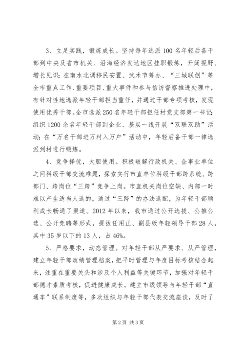 培养选拔年轻干部情况汇报 (3).docx