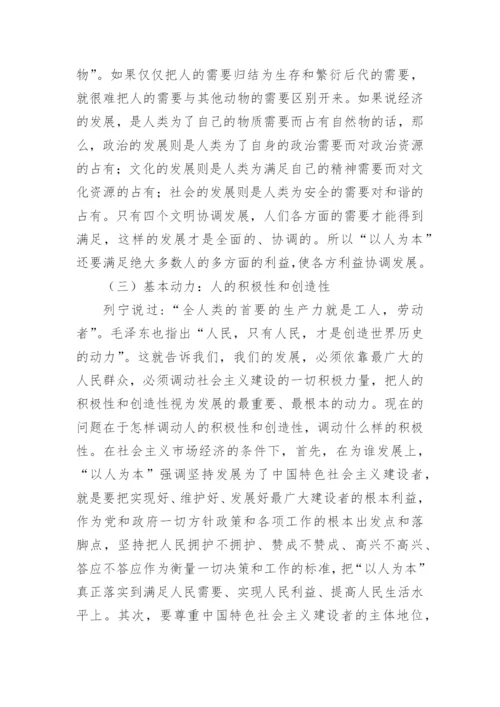 浅谈哲学角度理解科学发展观的“以人为本”论文.docx
