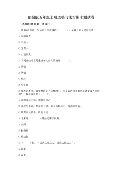 部编版五年级上册道德与法治期末测试卷【模拟题】.docx