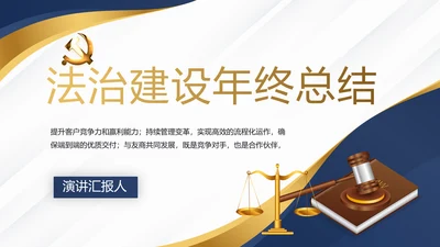 蓝色尊贵大气法学法治建设年终工作总结PPT