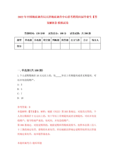 2022年中国地质调查局天津地质调查中心招考聘用应届毕业生答案解析模拟试卷1