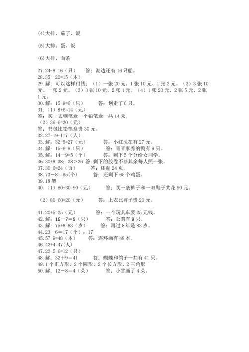 一年级下册数学解决问题50道附完整答案【名校卷】.docx