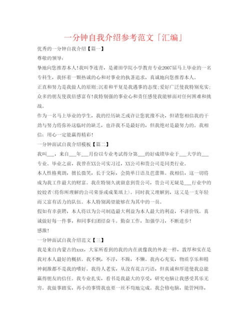 精编一分钟自我介绍参考范文「汇编」.docx