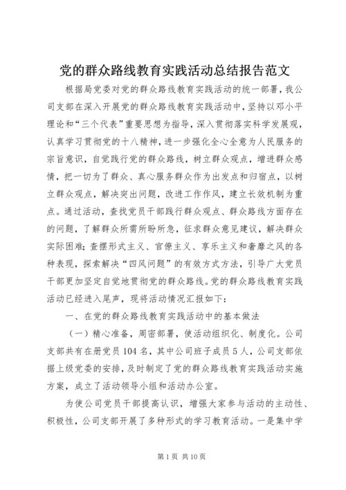 党的群众路线教育实践活动总结报告范文.docx