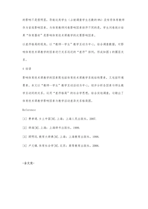 主体变换视角下影响体育技术课教学的因素分析.docx