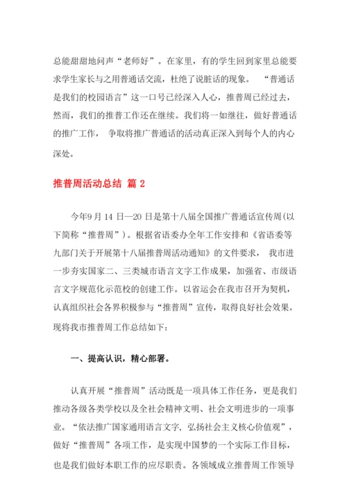 2021年推普周活动总结3篇.docx