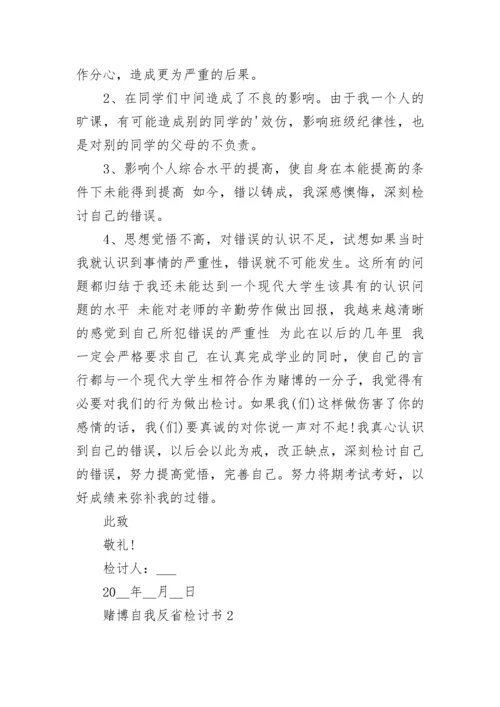 赌博自我反省检讨书范文5篇.docx