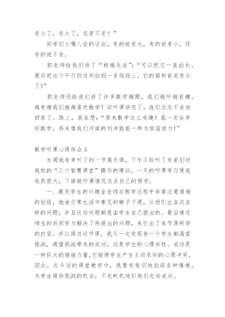 数学听课心得体会.docx