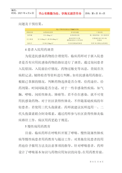 临床护理论文呼吸科论文：药师参与呼吸科临床药物治疗的工作模式探索.docx