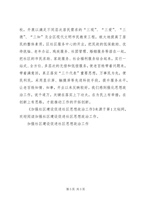 加强社区建设促进社区思想政治工作 (4).docx