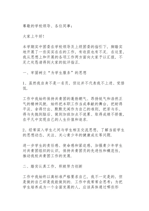 初中团委书记个人工作述职报告.docx