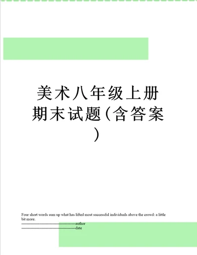 美术八年级上册期末试题含答案