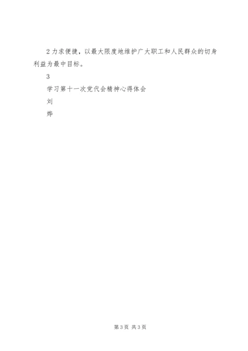 学习第十一次党代会精神心得体会[1].docx