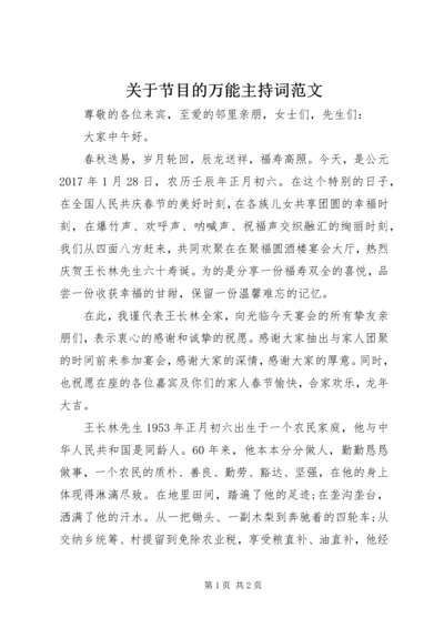 关于节目的万能主持词范文.docx