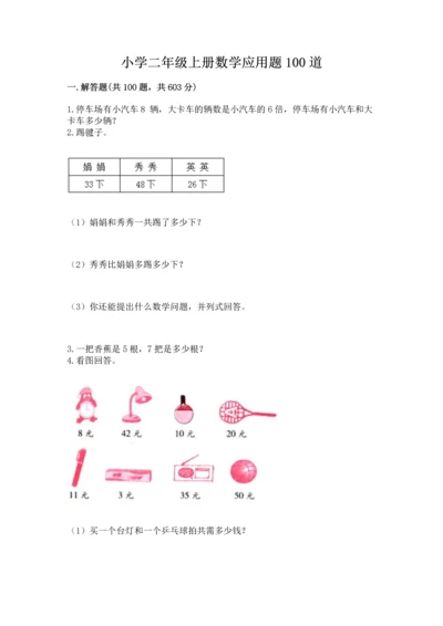 小学二年级上册数学应用题100道附完整答案【全国通用】.docx