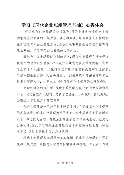 学习《现代企业班组管理基础》心得体会 (5).docx