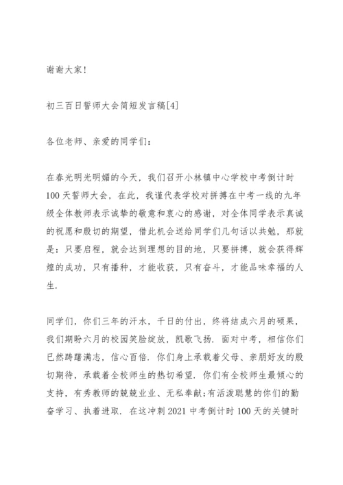 初三百日誓师大会简短发言稿5篇.docx