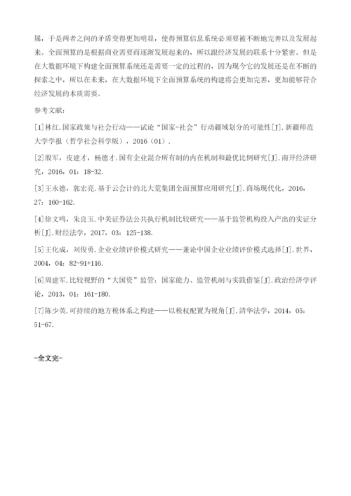 大数据环境下全面预算系统的构建.docx