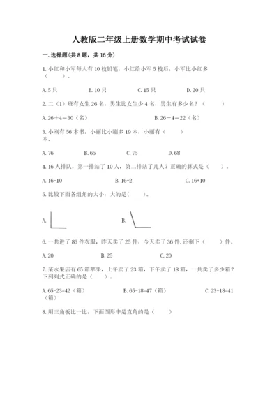 人教版二年级上册数学期中考试试卷附答案（完整版）.docx