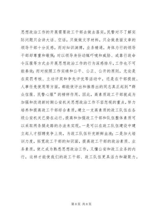 关于公安机关思想政治工作的思考.docx