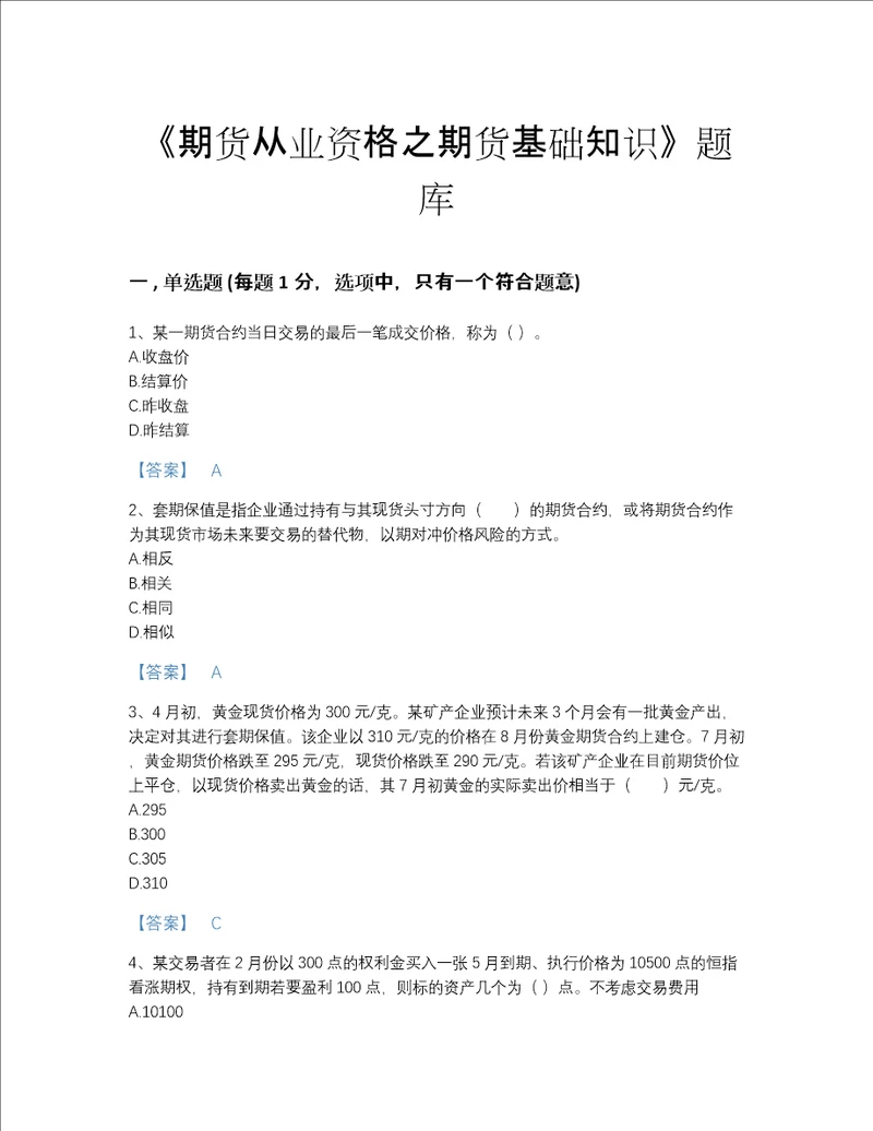 广东省期货从业资格之期货基础知识高分通关提分题库附答案解析