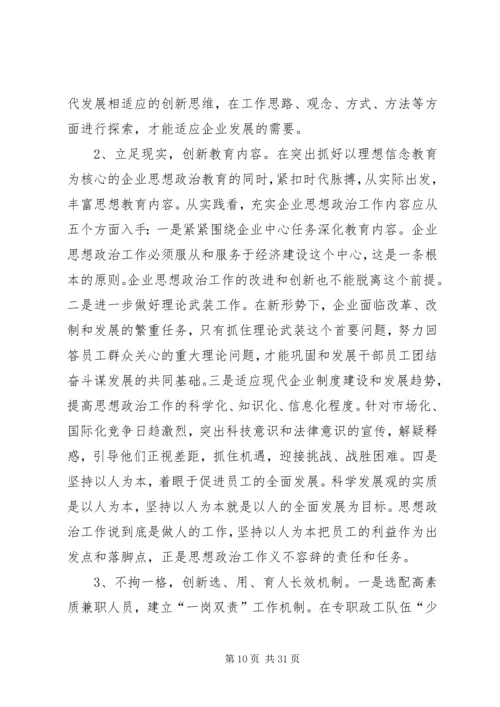 企业思想政治工作创新研究.docx