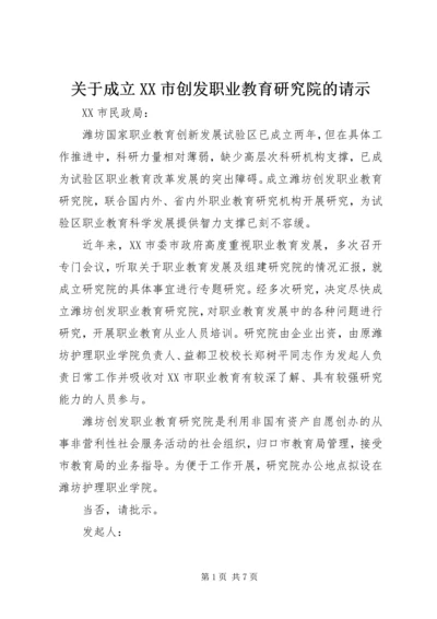 关于成立XX市创发职业教育研究院的请示.docx