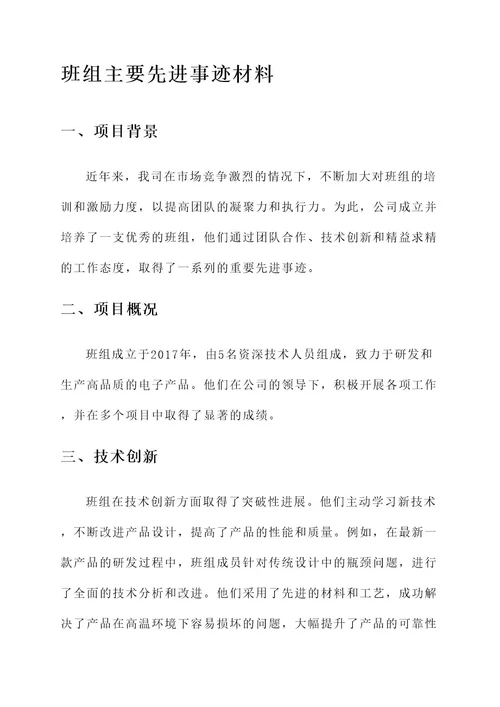 班组主要先进事迹材料