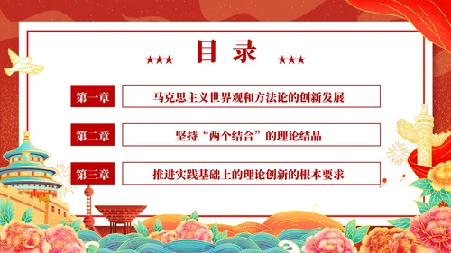 国潮插画新时代中国特色社会主义思想世界观和方法论课件PPT党建