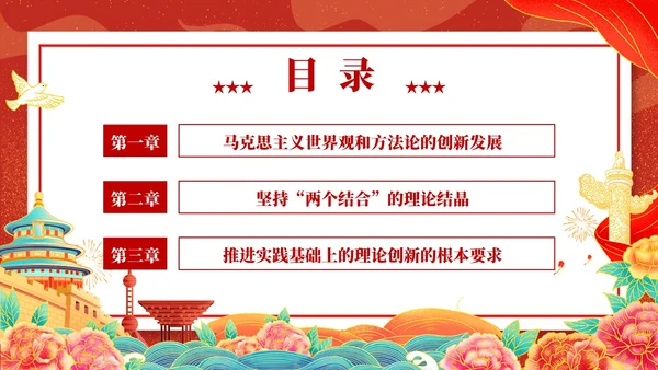 国潮插画新时代中国特色社会主义思想世界观和方法论课件PPT党建