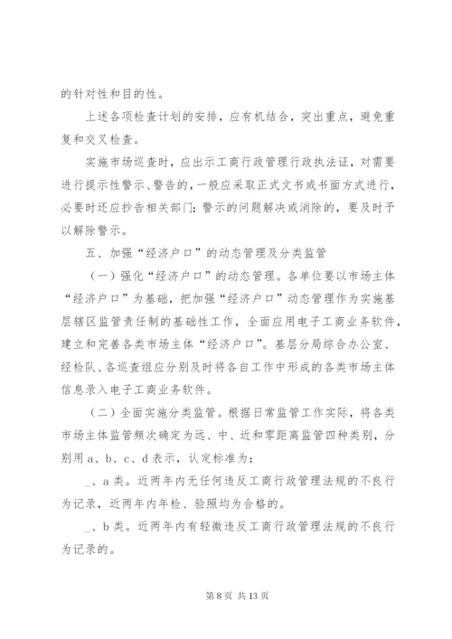 基层辖区监管责任制工作方案.docx