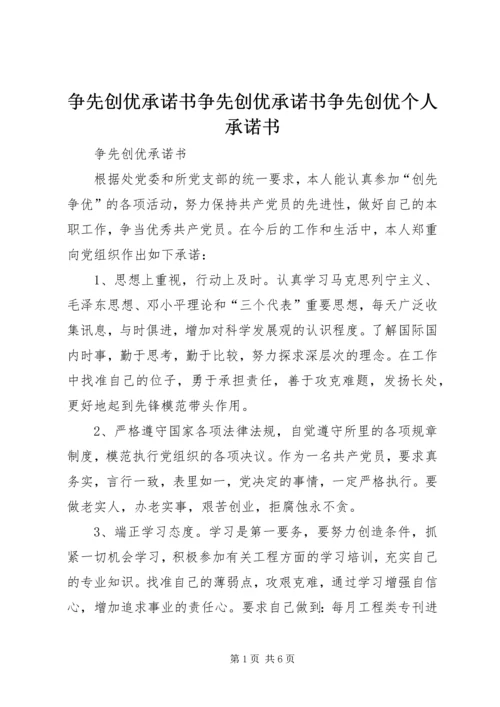 争先创优承诺书争先创优承诺书争先创优个人承诺书.docx