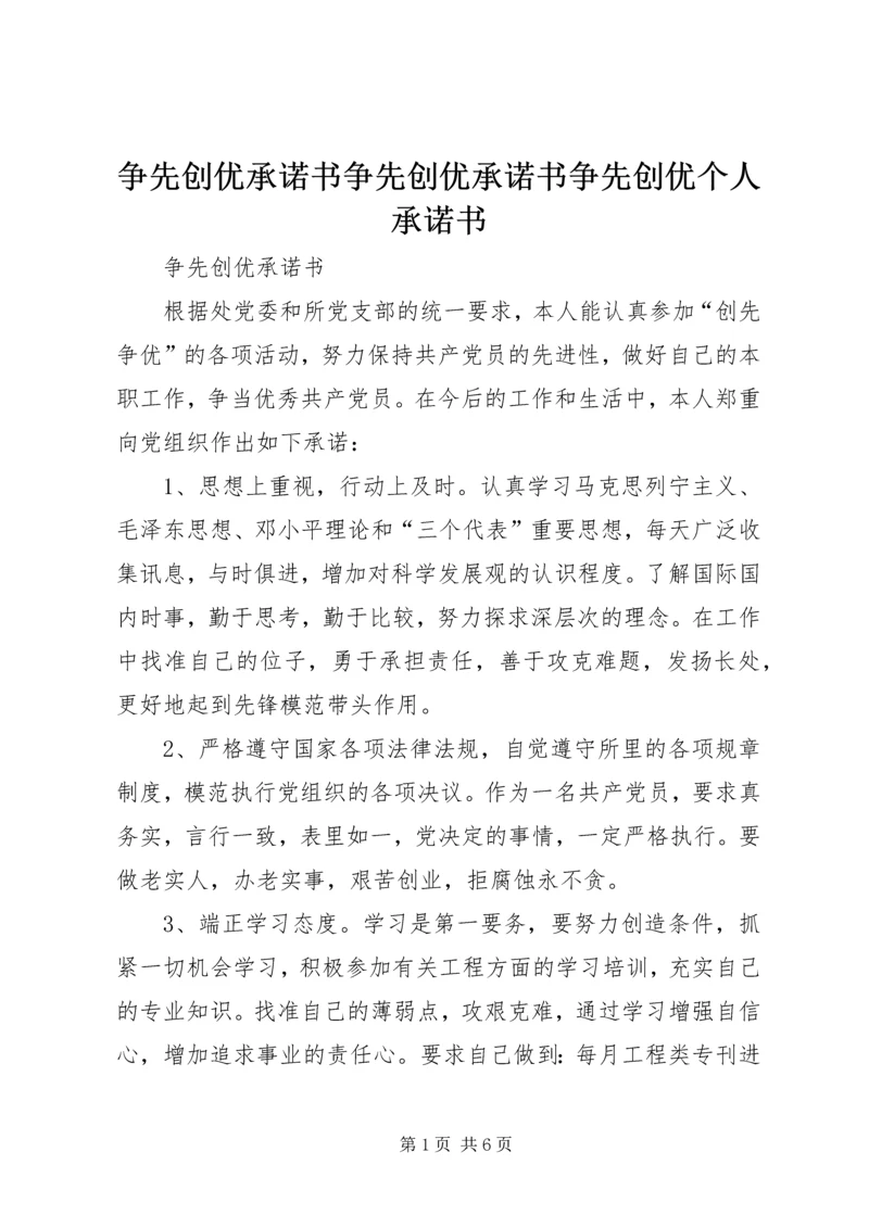 争先创优承诺书争先创优承诺书争先创优个人承诺书.docx