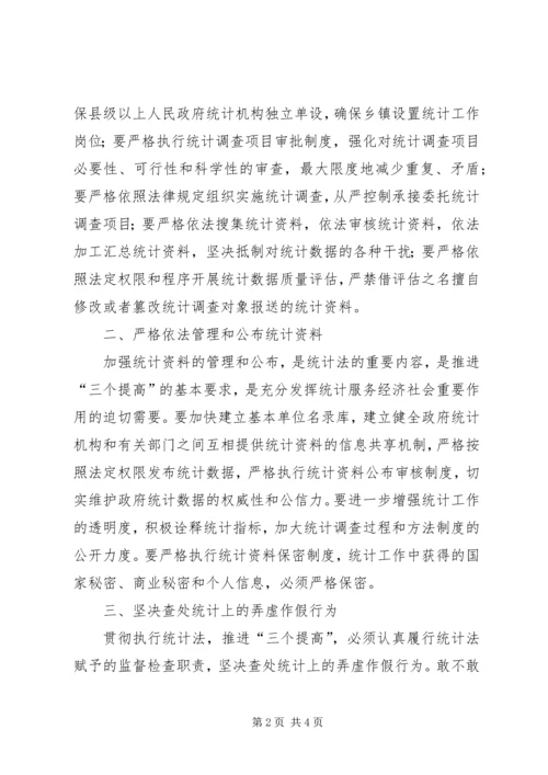 学习贯彻执行新统计法心得体会.docx