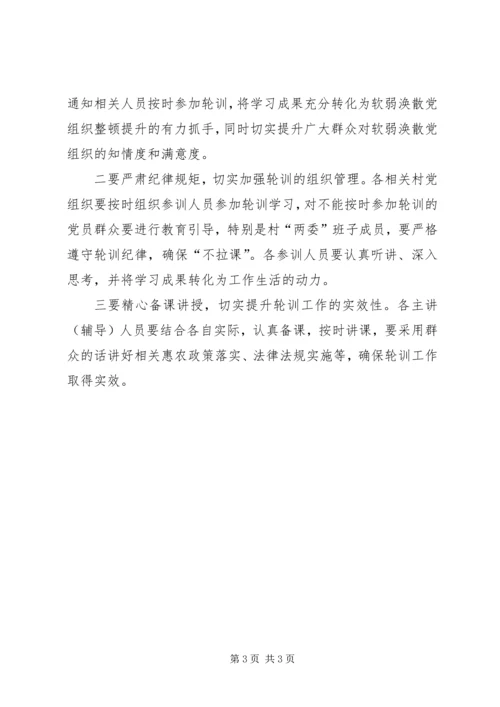 软弱涣散党组织整改提升轮训工作方案.docx