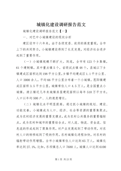 城镇化建设调研报告范文 (2).docx