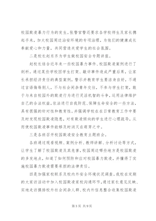 学校园欺凌专项治理作自查报告 (3).docx