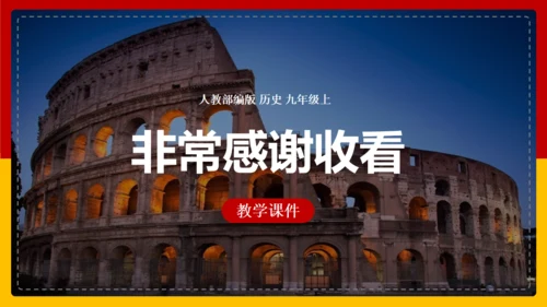 初中历史《课罗马城邦和罗马帝国》通用PPT课件