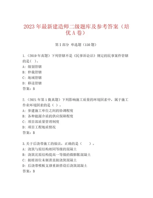 2023年最新建造师二级题库及参考答案（培优A卷）