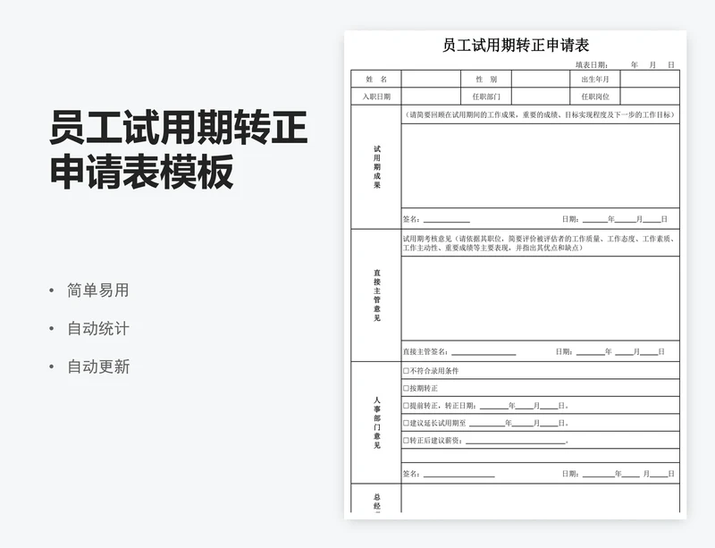 员工试用期转正申请表模板