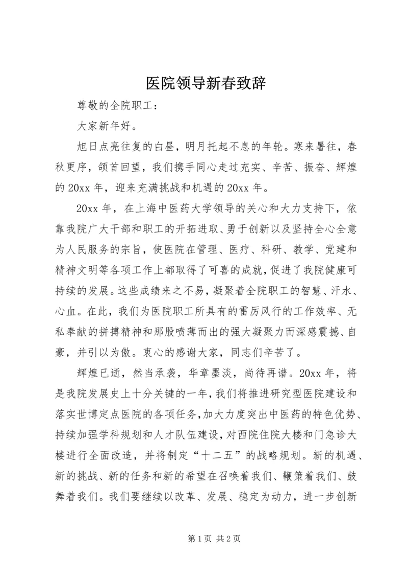 医院领导新春致辞.docx