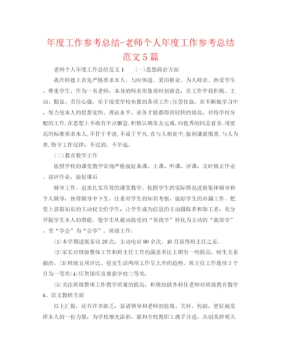 精编之年度工作参考总结教师个人年度工作参考总结范文5篇.docx