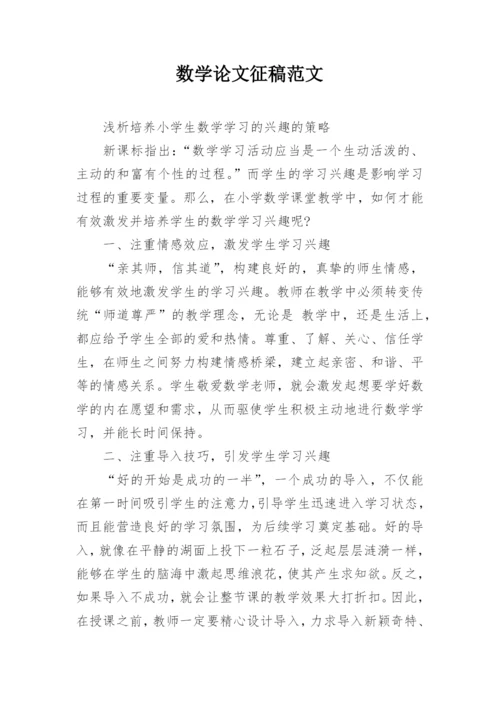 数学论文征稿范文最新精编.docx