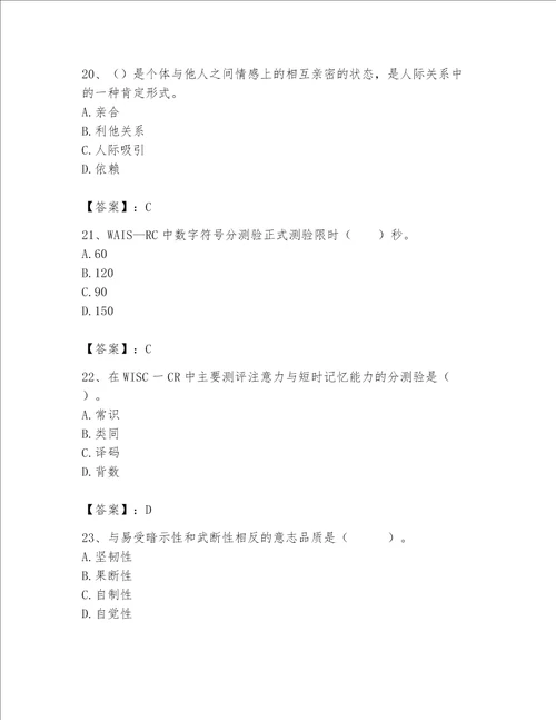 2023年心理咨询师继续教育题库附完整答案全国通用