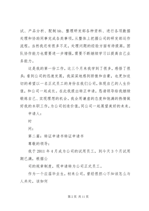 公司转证申请书_1.docx