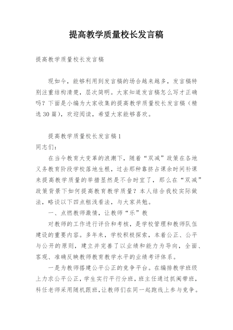 提高教学质量校长发言稿.docx