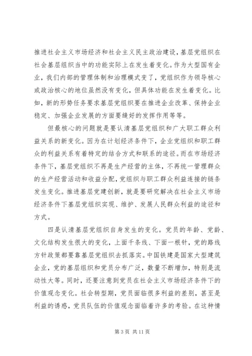 认清新形势增强自觉性不断推进企业基层党建工作创新.docx