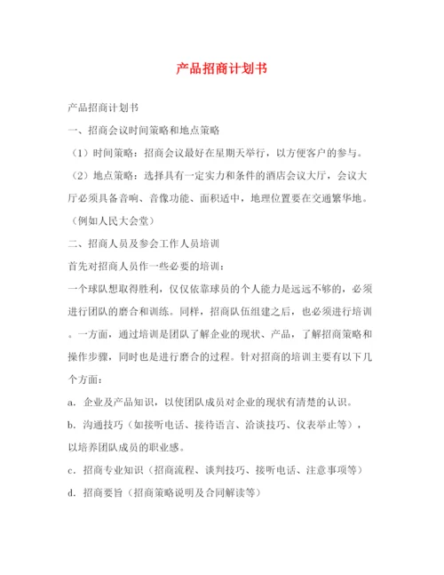 精编之产品招商计划书.docx