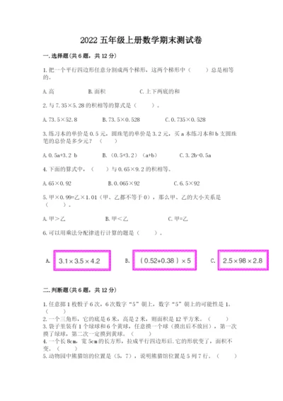 2022五年级上册数学期末测试卷【夺分金卷】.docx