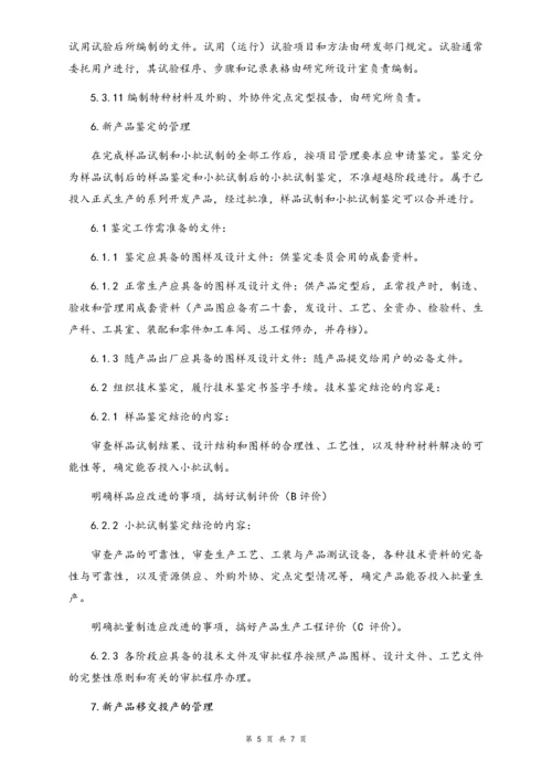 04-【行业案例】公司研发部管理制度（机械制造业）.docx